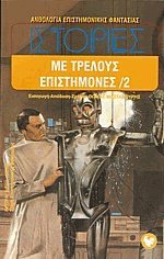 Ιστορίες με τρελούς επιστήμονες 2 (Mass Market Paperback)