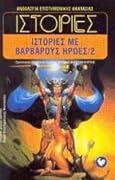 Ιστορίες με βάρβαρους ήρωες 2
