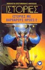 Ιστορίες με βάρβαρους ήρωες 2 (Mass Market Paperback)