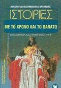 Ιστορίες με το χρόνο και το θάνατο