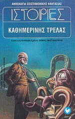Ιστορίες καθημερινής τρέλας (Mass Market Paperback)