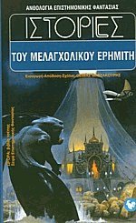 Ιστορίες του μελαγχολικού ερημίτη (Mass Market Paperback)