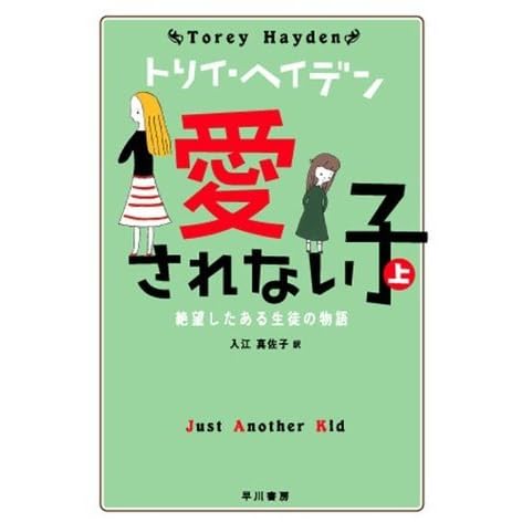 愛されない子 上 絶望したある生徒の物語 By トリイ ヘイデン