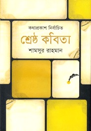 শ্রেষ্ঠ কবিতা