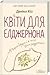 Квіти для Елджернона