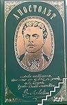 Апостолът, страници от писмата на Васил Левски Апостолът, страници от писмата на Васил Левски