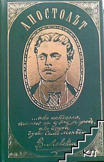 Апостолът, страници от писмата на Васил Левски (Hardcover)