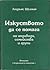 Изкуството да се помага на индивиди, семейства и групи by Lawrence Shulman