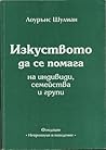 Изкуството да се ...