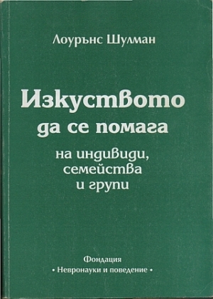 Изкуството да се помага на индивиди, семейства и групи (Paperback)