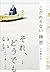 こだわらない練習　「それ、どうでもいい」という過ごしかた 小池龍之介の練習 by 小池龍之介