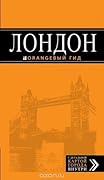 Лондон. Путеводитель + карта города