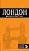 Лондон. Путеводитель + карта города (Оранжевый Гид)