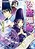 ひみつの陰陽師1　ひとつ、秘め事だらけの宮廷絵巻【電子版限定・書き下ろしつき】 (集英社コバルト文庫) (Japanese Edition)