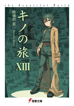 キノの旅 -the Beautiful World- XIII (Paperback)