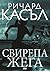 Свирепа жега (Ники Хийт, #6)