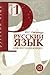 Russian Language: Textbook 1 + CD