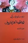 الأخوة كارامازوف، #4