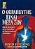 Ο θεραπευτής είναι μέσα σου : Πως να αφυπνίσετε και να αναπτύξετε τις θεραπευτικές σας ιδιότητες