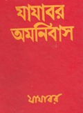 যাযাবর অমনিবাস