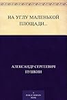 На углу маленькой...