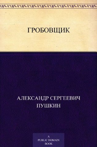 Гробовщик (Kindle Edition)