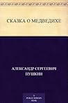 Сказка о медведихе (Russian Edition)