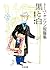 トーベ・ヤンソン短篇集 黒と白