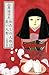 わたしの人形は良い人形 ―自選作品集