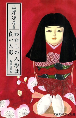 わたしの人形は良い人形 ―自選作品集