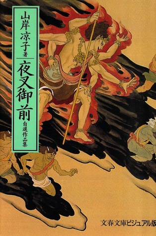 夜叉御前 ―自選作品集