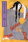 月読 ―自選作品集