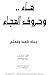 هاء و حروف الهجاء: رحلة تلميذ و معلم