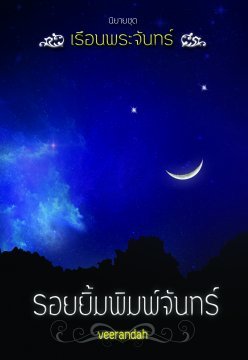 รอยยิ้มพิมพ์จันทร์ (เรือนพระจันทร์, #2)