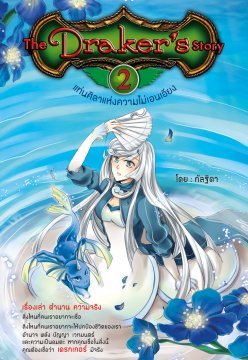 แท่นศิลาแห่งความไม่เอนเอียง (เดอะ เดรกเกอร์ สตอรี่, #2)