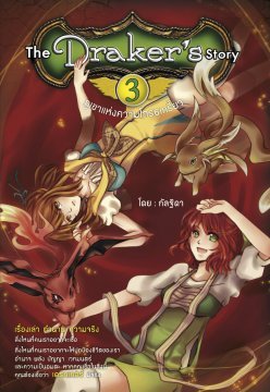 ภูเขาแห่งความโกรธเกรี้ยว  (เดอะ เดรกเกอร์ สตอรี่, #3)