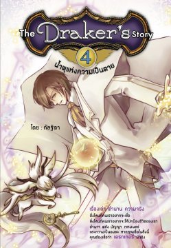 น้ำพุแห่งความเป็นความตาย  (เดอะ เดรกเกอร์ สตอรี่, #4)
