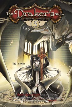 โบสถ์แห่งความผิดบาป  (เดอะ เดรกเกอร์ สตอรี่, #5)
