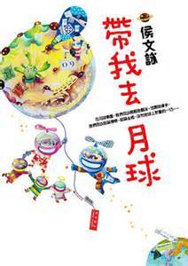 帶我去月球 (Paperback)