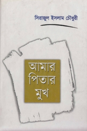আমার পিতার মুখ