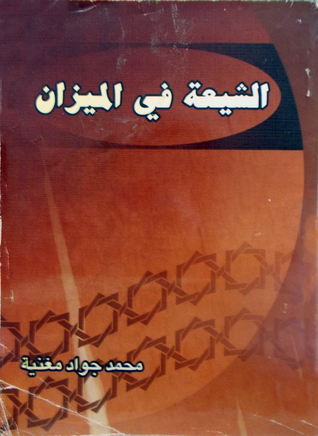 الشيعة في الميزان (Paperback)