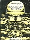 Последната спирка Последната спирка