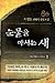 심장을 적출하는 나가 (눈물을 마시는 새 #1)