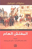 المفتش العام ومؤلفات أخرى (Paperback)