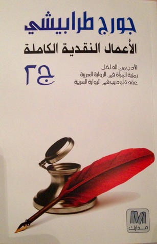 الأعمال النقدية الكاملة ج٢ (Paperback)