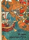 Живая древняя Русь