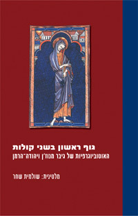 גוף ראשון בשני קולות: האוטוביוגרפיות של גיבר מנוז'ן ויהודה-הרמן
