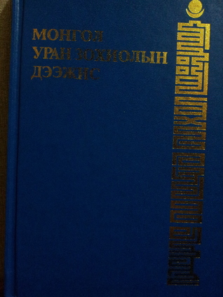 Монгол уран зохиолын дээжис-108 (20-р боть)