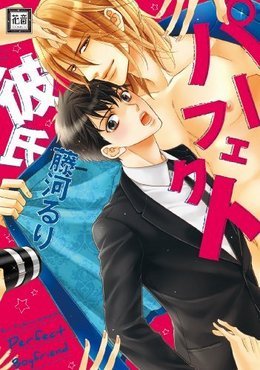 パーフェクト彼氏 [Perfect Kareshi]
