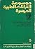 موسوعة النباتات الطبية الميسرة